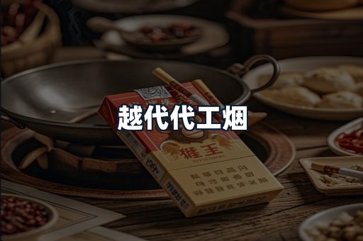 越代代工烟