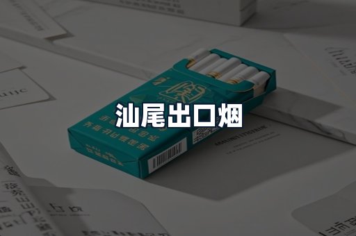 汕尾出口烟